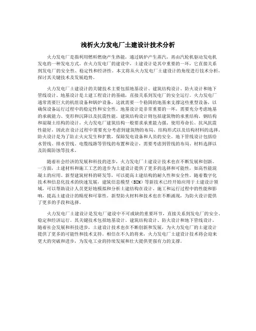 浅析火力发电厂土建设计技术分析