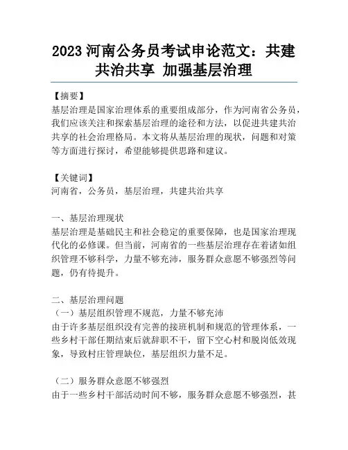 2023河南公务员考试申论范文：共建共治共享 加强基层治理