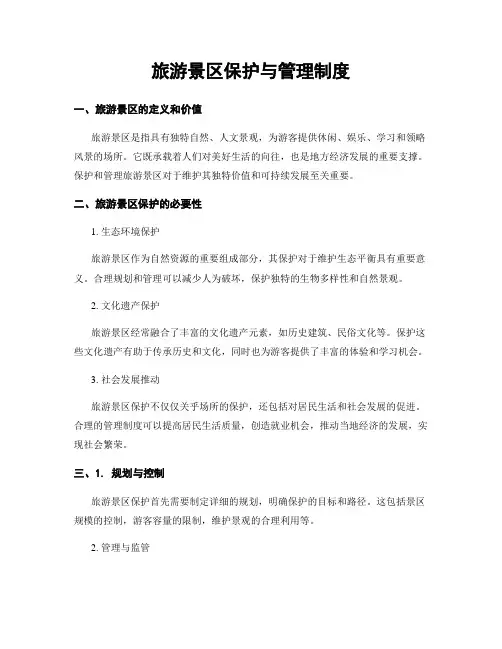 旅游景区保护与管理制度