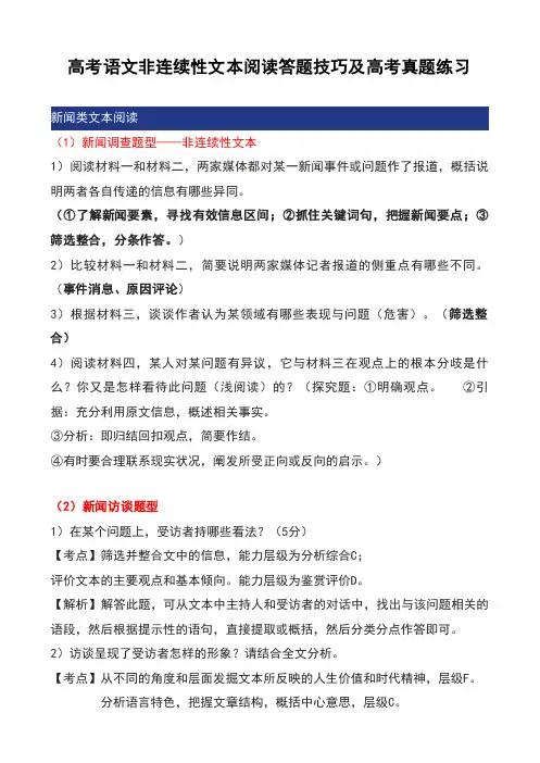高考语文非连续性文本阅读答题技巧及高考真题练习