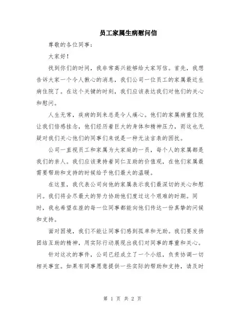 员工家属生病慰问信