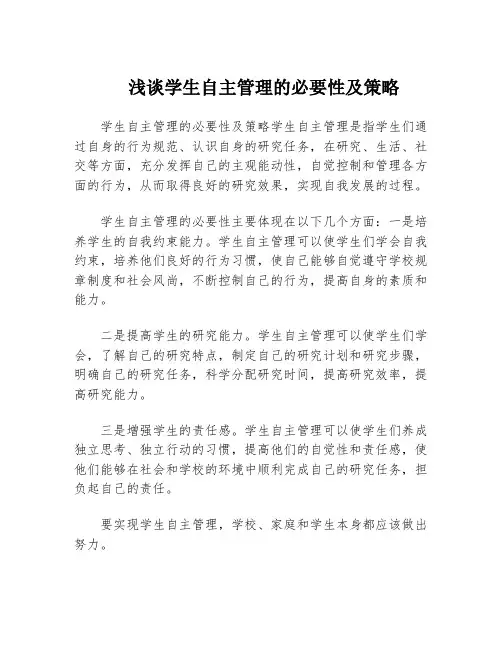 浅谈学生自主管理的必要性及策略