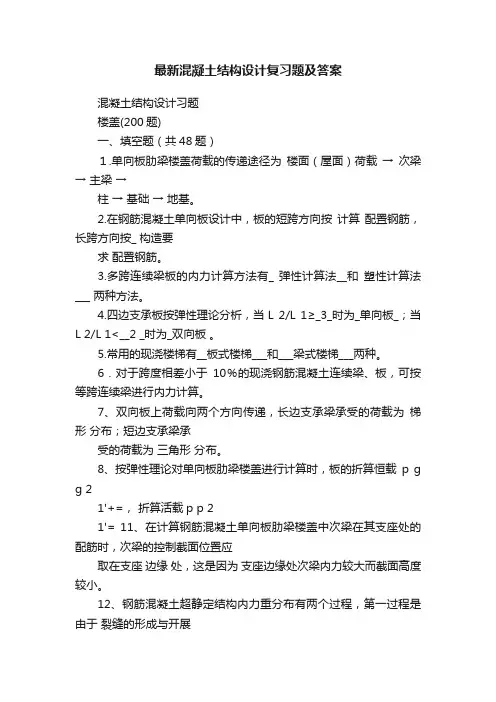 最新混凝土结构设计复习题及答案