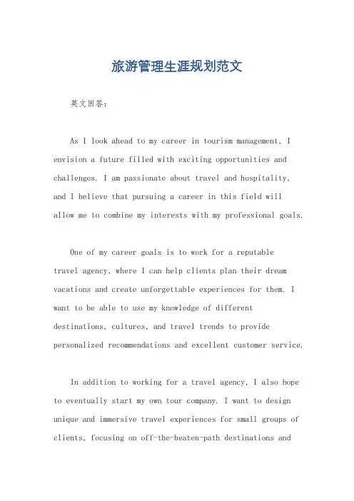 旅游管理生涯规划范文