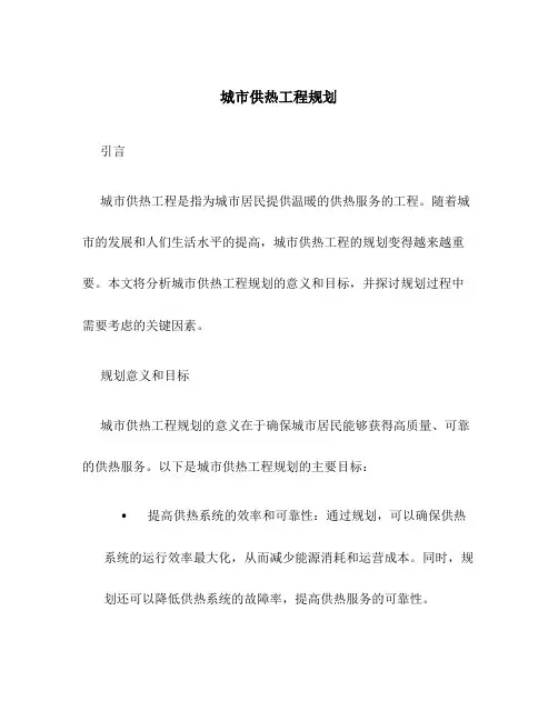 城市供热工程规划