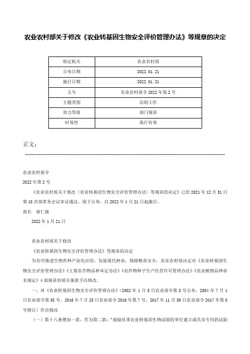 农业农村部关于修改《农业转基因生物安全评价管理办法》等规章的决定-农业农村部令2022年第2号