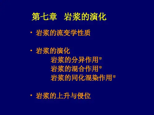 岩浆的演化
