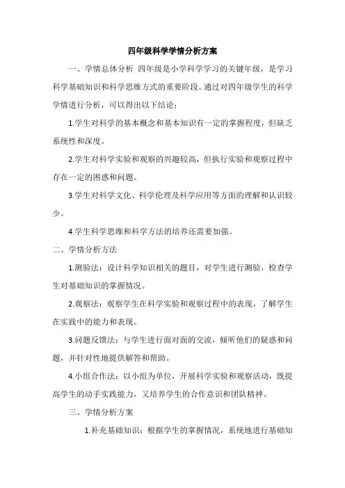 四年级科学学情分析方案