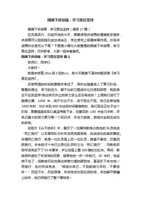 国旗下讲话稿：学习贵在坚持