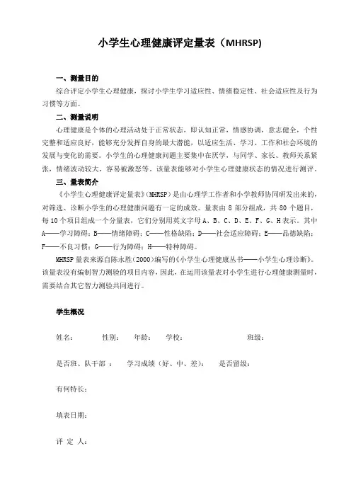 小学生心理健康评定量表(MHRSP)