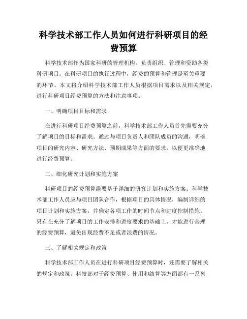 科学技术部工作人员如何进行科研项目的经费预算
