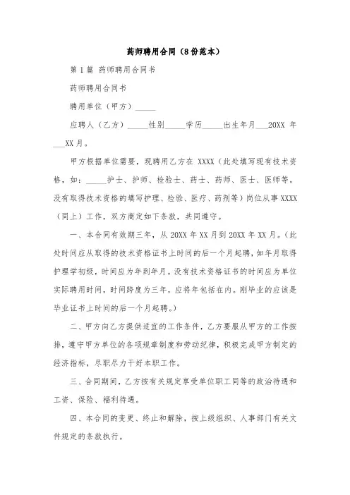 药师聘用合同(8份范本)