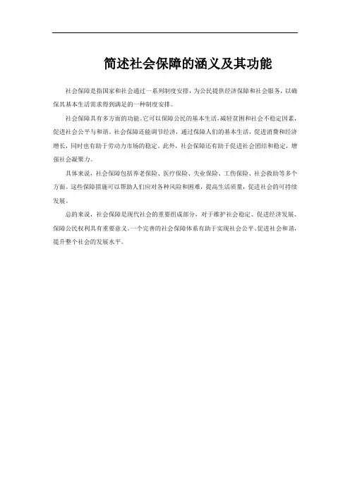 简述社会保障的涵义及其功能
