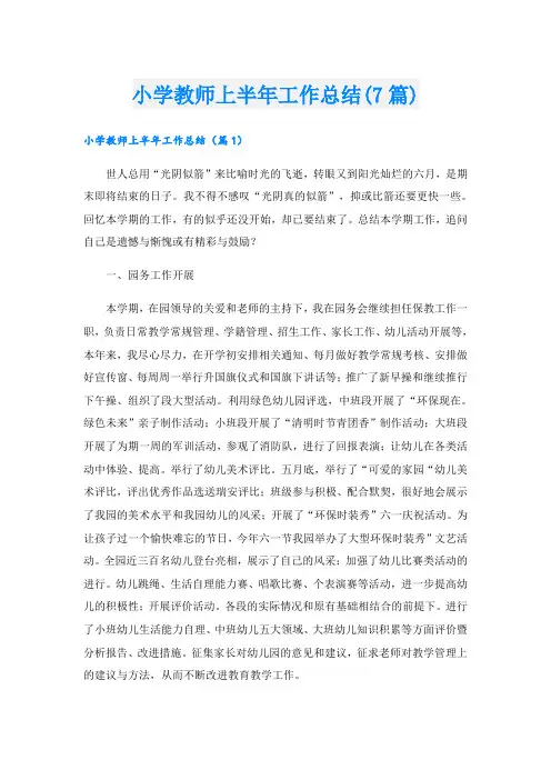 小学教师上半年工作总结(7篇)