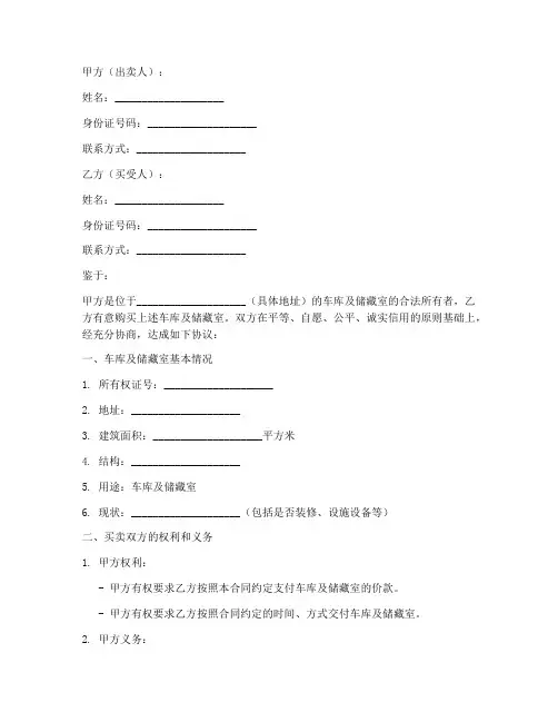 车库及储藏室买卖合同模板