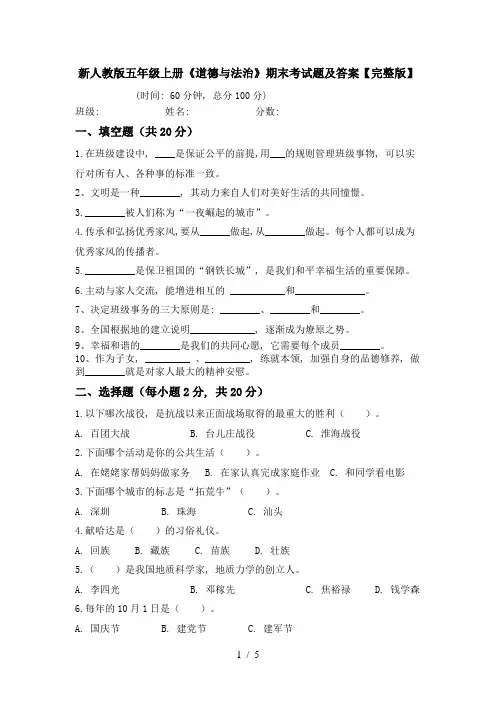 新人教版五年级上册《道德与法治》期末考试题及答案【完整版】