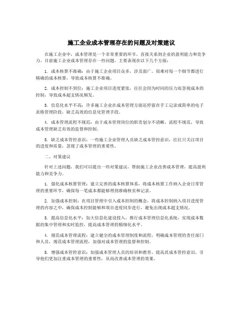 施工企业成本管理存在的问题及对策建议