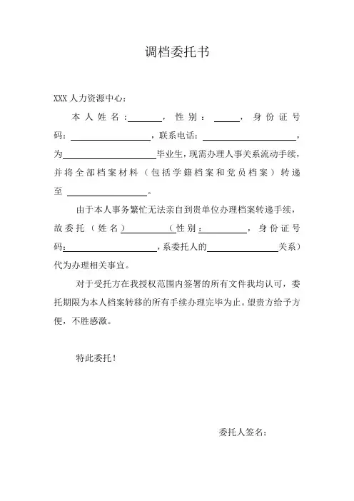 调档委托书——调档函委托书模板