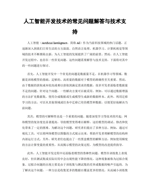 人工智能开发技术的常见问题解答与技术支持