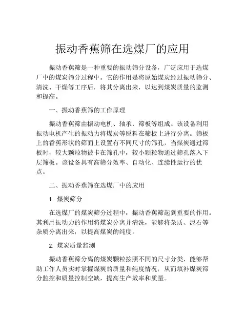 振动香蕉筛在选煤厂的应用