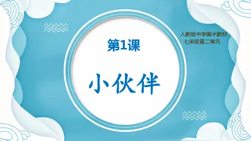 小伙伴课件