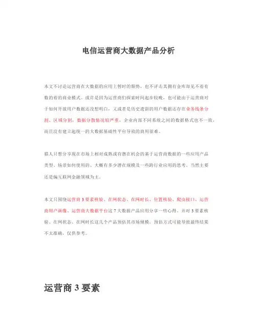 电信运营商大数据产品分析