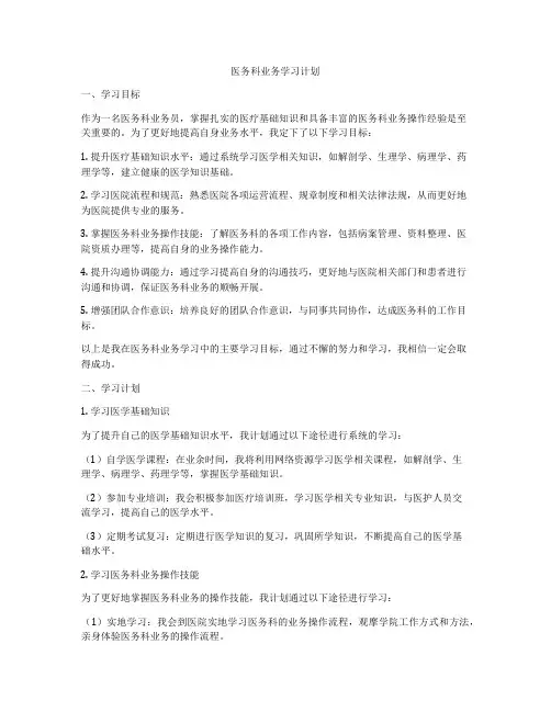 医务科业务学习计划