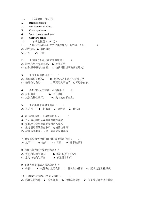 法医病理学试题 附答案