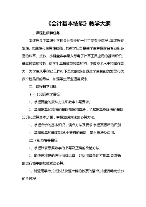 《会计基本技能》教学大纲