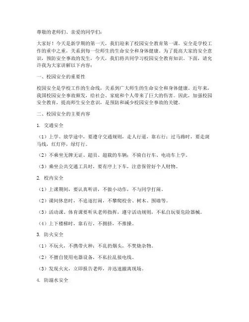 小学校园安全教育第一课