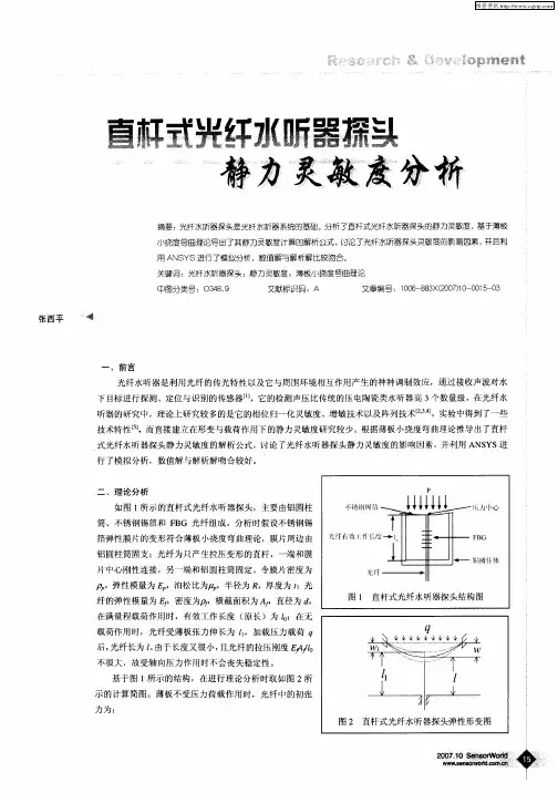 直杆式光纤水听器探头静力灵敏度分析
