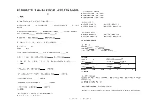 新人教版四年级下册《第4章_小数的意义和性质》小学数学-有答案-单元测试卷(6)