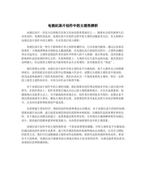 电视纪录片创作中的主观性探析