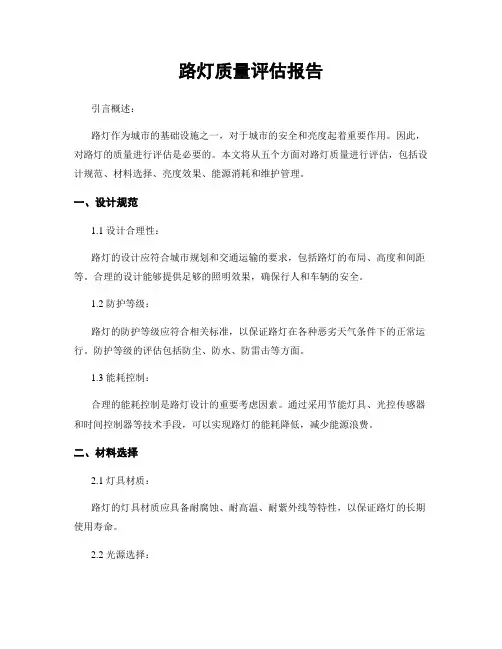 路灯质量评估报告