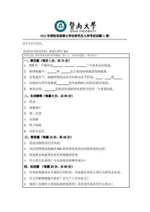 暨南大学814普通生物学2010--2021年考研专业课初试真题