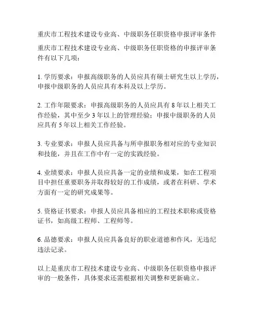 重庆市工程技术建设专业高、中级职务任职资格申报评审条件