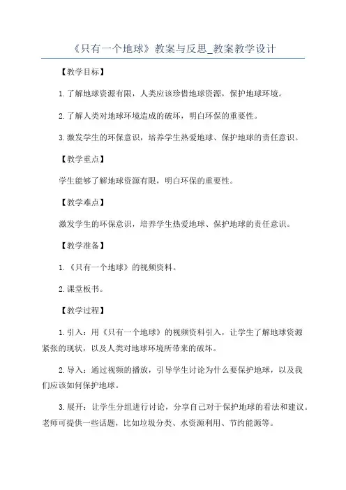 《只有一个地球》教案与反思_教案教学设计
