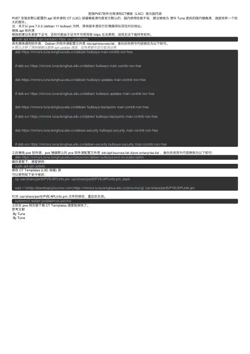 更换PVE7软件仓库源和CT模板（LXC）源为国内源
