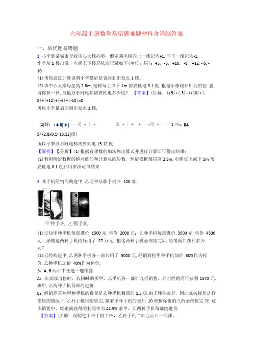 六年级上册数学易错题难题材料含详细答案