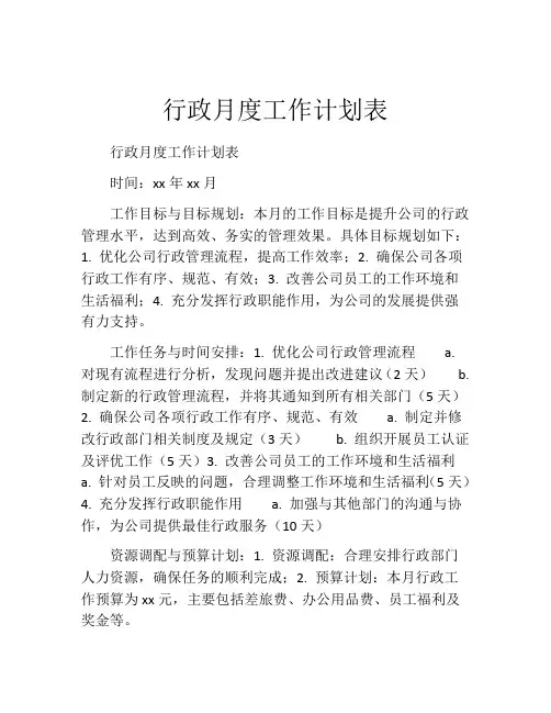 行政月度工作计划表