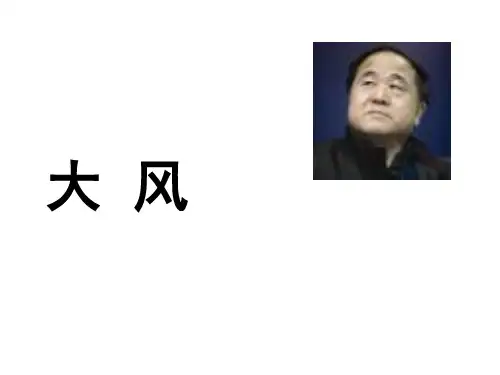 莫言《大风》解析