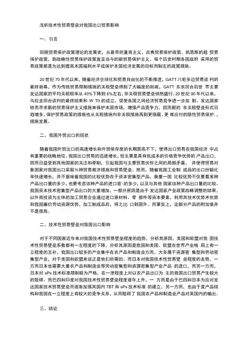 浅析技术性贸易壁垒对我国出口贸易影响