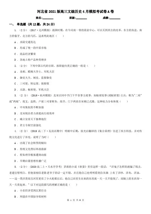 河北省2021版高三文综历史4月模拟考试卷A卷