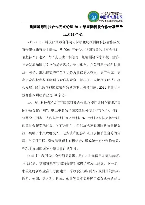 我国国际科技合作亮点纷呈2011年国际科技合作专项经费已达18个亿