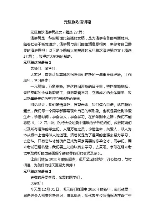 元旦联欢演讲稿范文（精选27篇）