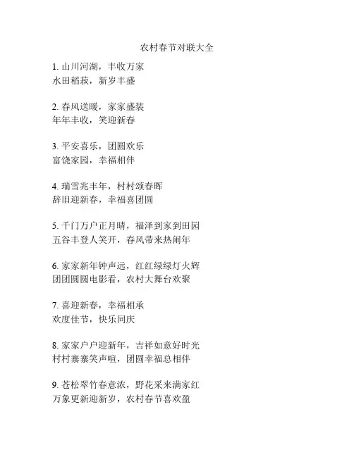 农村春节对联大全