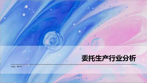 委托生产(代加工)行业分析PPT模板