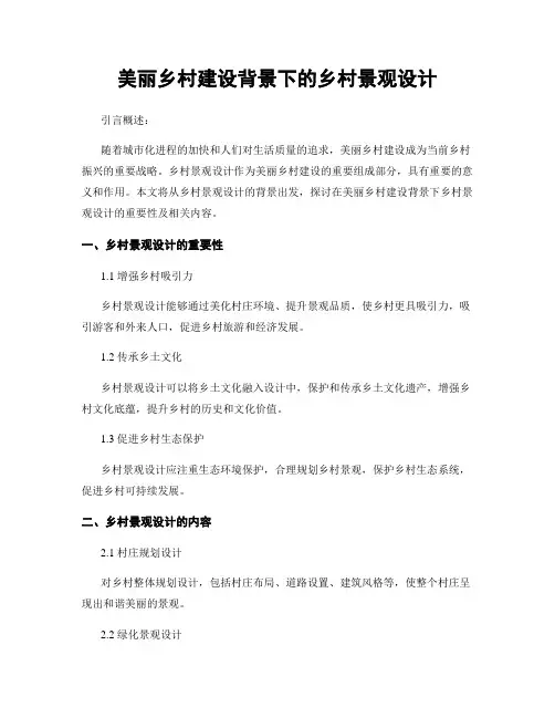 美丽乡村建设背景下的乡村景观设计