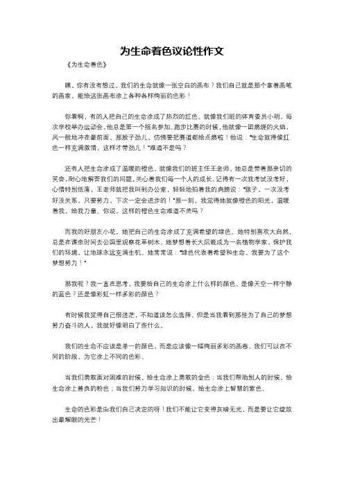 为生命着色议论性作文