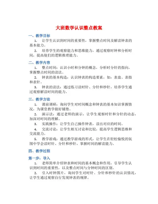 大班数学认识整点教案【含教学反思】